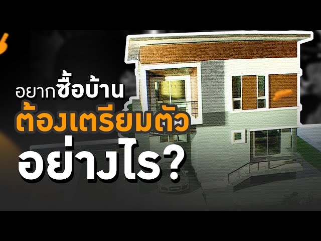 อยากซื้อบ้าน ต้องเตรียมตัวอย่างไร?