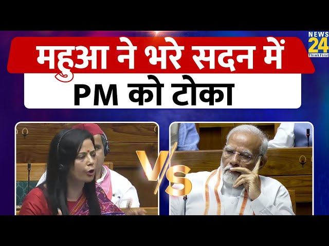 ⁣Mahua Moitra Lok Sabha Speech : Mahua Moitra ने सदन में PM Modi को टोका फिर जो हुआ....| LIVE |