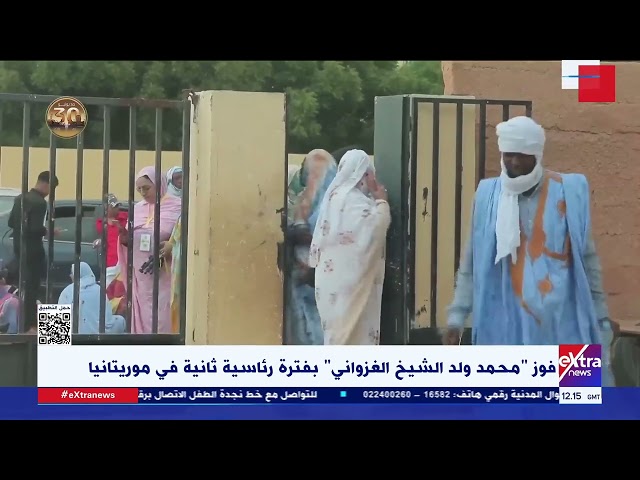 ⁣فوز "محمد ولد الشيخ الغزواني" بفترة رئاسية ثانية في موريتانيا