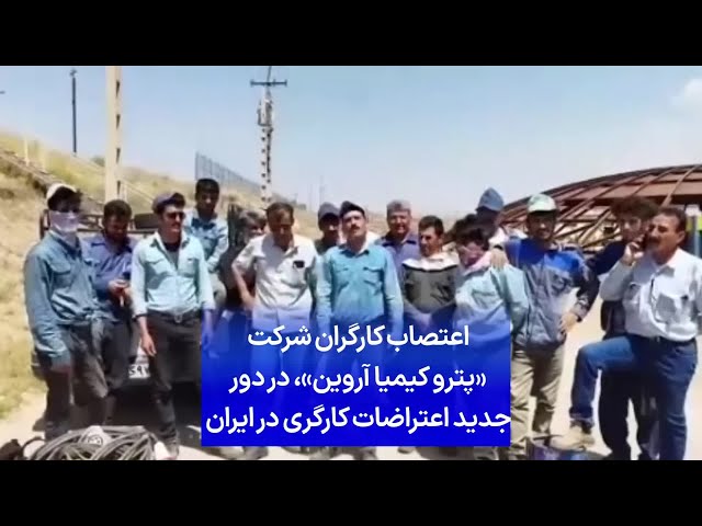 ⁣اعتصاب کارگران شرکت «پترو کیمیا آروین»، در دور جدید اعتراضات کارگری در ایران