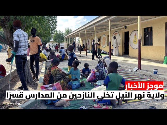 ⁣ولاية نهر النيل تخلي النازحين من المدارس قسرًا