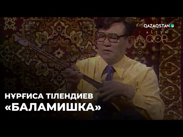 ⁣Нұрғиса Тілендиев - «Баламишка» | Алтын қор