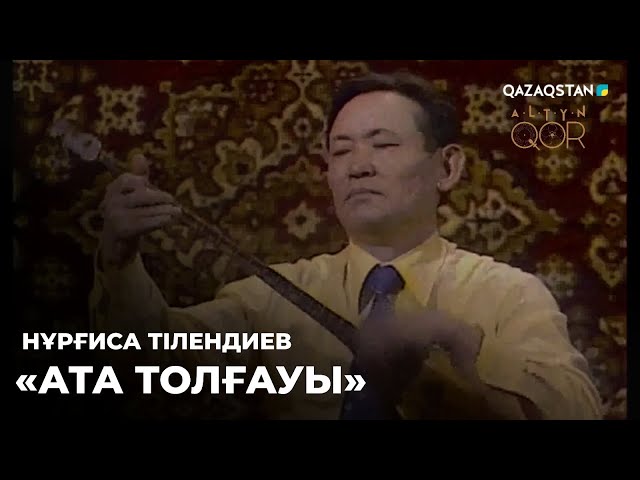 ⁣Нұрғиса Тілендиев - «Ата толғауы» | Алтын қор