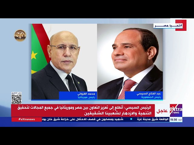 ⁣الرئيس السيسي يهنئ الرئيس الموريتاني محمد ولد الشيخ الغزواني بمناسبة إعادة انتخابه رئيسا لموريتانيا