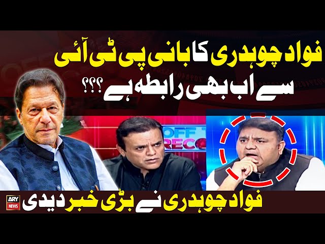 ⁣Fawad Chaudhry aur Bani PTI ka ab Bhi Rabta Hai...? Fawad Chaudhry Reveals Big News
