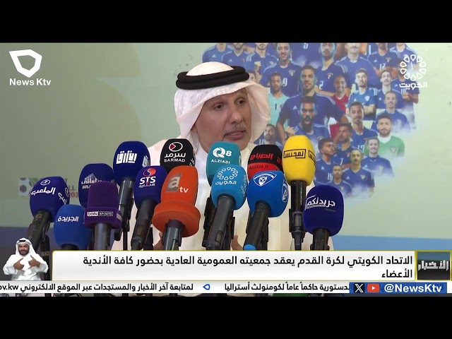 ⁣الاتحاد الكويتي لكرة القدم يعقد جمعيته العمومية العادية بحضور كافة الأندية الأعضاء