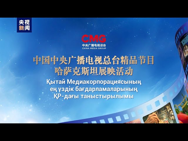 ⁣وسائل الإعلام الكازاخية والطاجيكية الرئيسية تبث أفلاما وثائقية وروائية لمجموعة الصين للإعلام