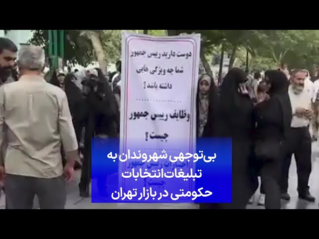 ⁣بی‌توجهی شهروندان به تبلیغات انتخابات حکومتی در بازار تهران