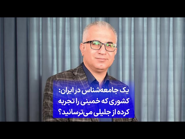 ⁣یک جامعه‌شناس در ایران: کشوری که خمینی را تجربه کرده از جلیلی می‌ترسانید؟