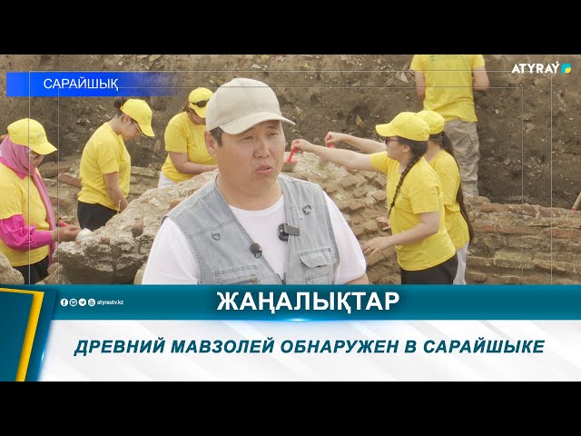 ⁣ДРЕВНИЙ МАВЗОЛЕЙ ОБНАРУЖЕН В САРАЙШЫКЕ