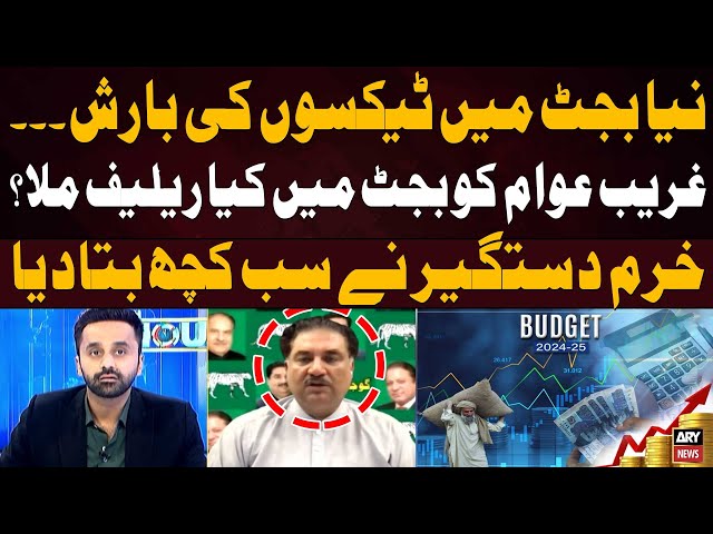 ⁣What relief did poor people get in budget 2024? - Khurram Dastagir Told Everything