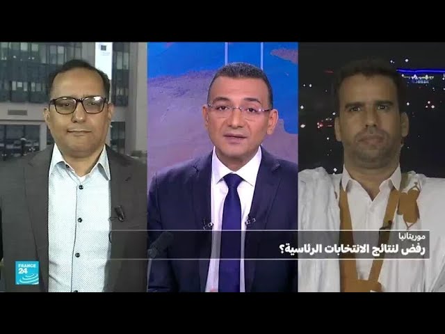 ⁣موريتانيا: رفض لنتائج الانتخابات الرئاسية؟ • فرانس 24 / FRANCE 24