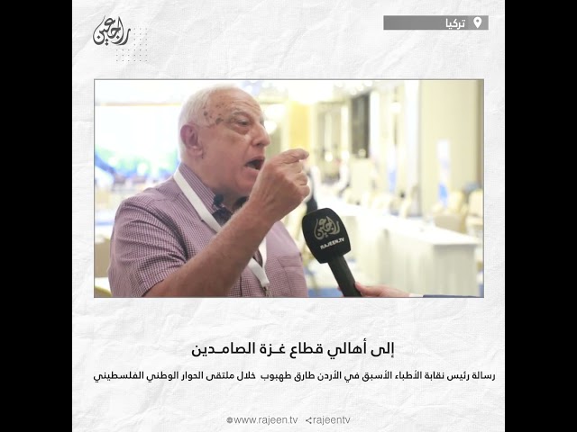 ⁣رسالة رئيس نقابة الأطباء الأسبق في الأردن طارق طهبوب إلى أهالي قطاع غــزة الصامــدين