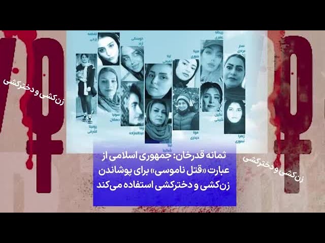 ⁣ثمانه قدرخان: جمهوری اسلامی از عبارت «قتل ناموسی» برای پوشاندن  زن‌کشی و دخترکشی استفاده می‌کند