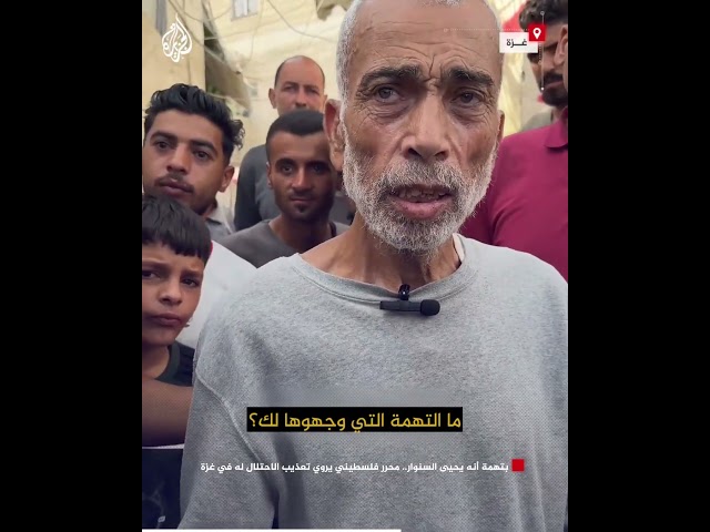 ⁣بتهمة أنه يحيى السنوار.. محرر فلسطيني يروي تعذيب الاحتلال له في غزة