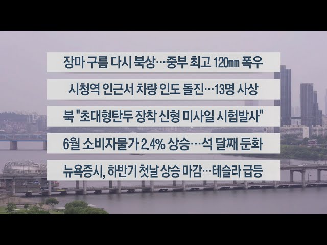 ⁣[이시각헤드라인] 7월 2일 라이브투데이2부 / 연합뉴스TV (YonhapnewsTV)