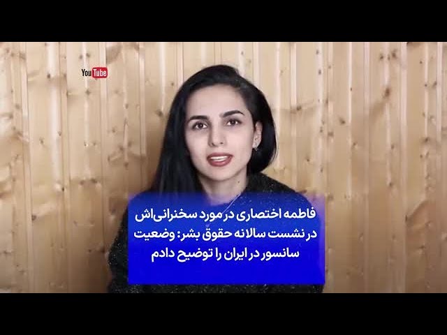 ⁣فاطمه اختصاری در مورد سخنرانی‌اش در نشست سالانه حقوق بشر: وضعیت سانسور در ایران را توضیح دادم