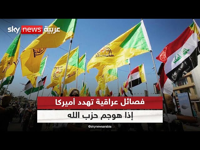 ⁣فصائل عراقية تهدد أميركا في حال تعرض حزب الله اللبناني لهجوم
