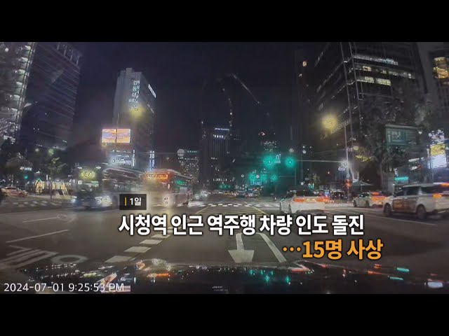 ⁣[영상구성] 시청역 인근 역주행 차량 인도 돌진…15명 사상 外 / 연합뉴스TV (YonhapnewsTV)