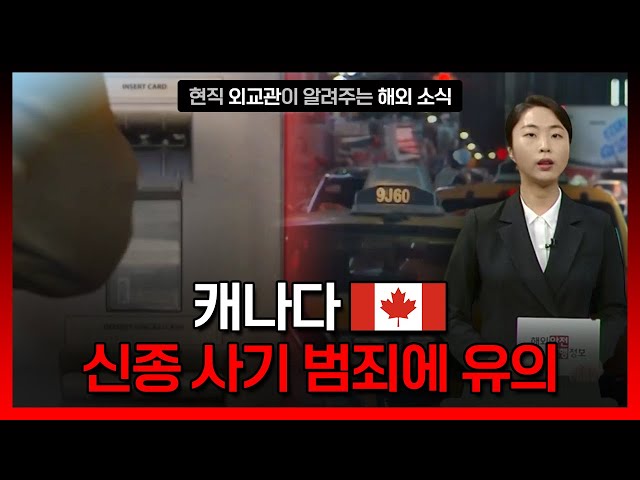 ⁣캐나다, 각종 신종사기 범죄에 각별한 주의 필요 [해외안전여행정보] / YTN korean