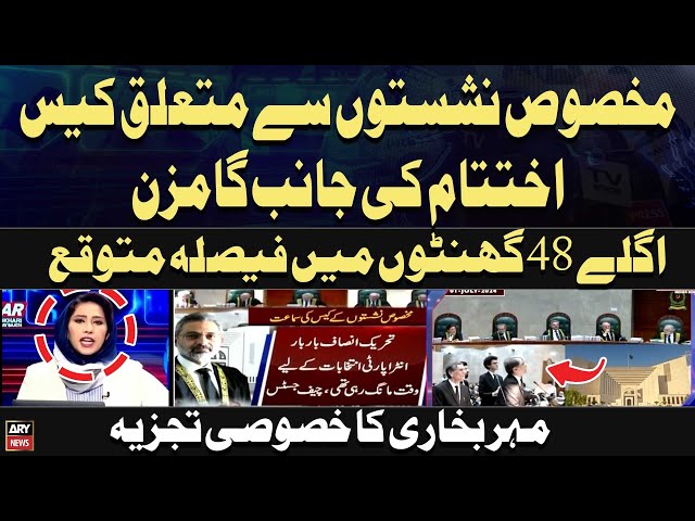 ⁣Reserved Seats Case Hearing In Supreme Court | Meher Bukhari's Analysis