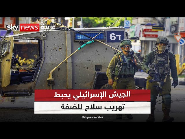 ⁣الجيش الإسرائيلي يعلن عن إحباط محاولة لتهريب أسلحة للضفة