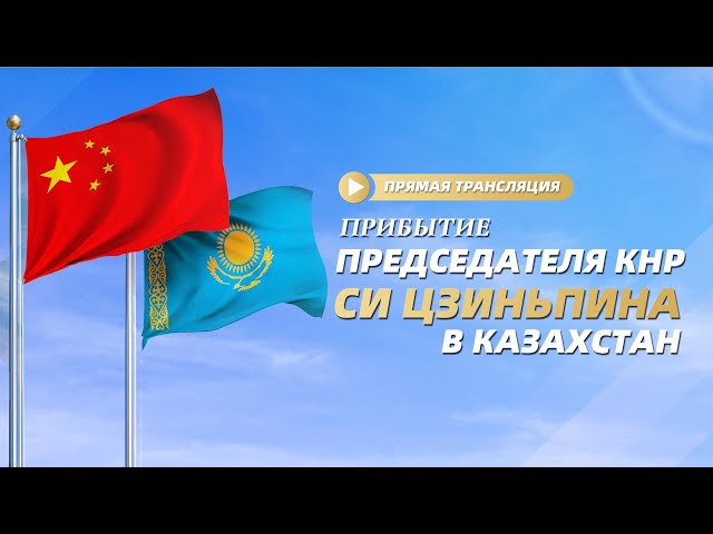 ⁣Прибытие председателя КНР Си Цзиньпина в Казахстан