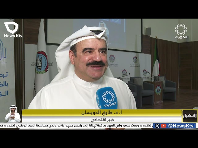 ⁣ندوةالجمعية الإقتصادية"من التنمية للاستدامة"..تصور وطموح لتحول الكويت إلى مركز مالي ذو تنم