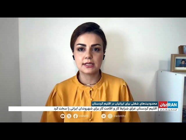 ⁣محدودیت‌های شغلی برای ایرانیان در اقلیم کردستان