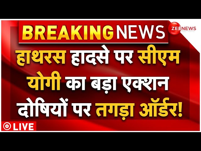 ⁣CM Yogi Big Action On Hathras Accident LIVE : हाथरस हादसे पर योगी ने लिया बड़ा एक्शन! Breaking
