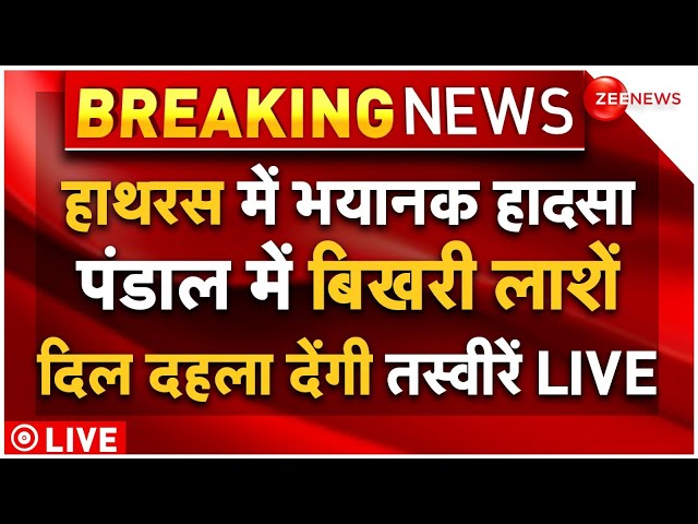 ⁣UP Hathras Stampede Breaking News LIVE : हाथरस में बड़ा हादसा, मोदी ने लिया एक्शन!| Accident