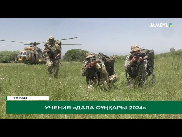 ⁣Учения «Дала сұңқары-2024»