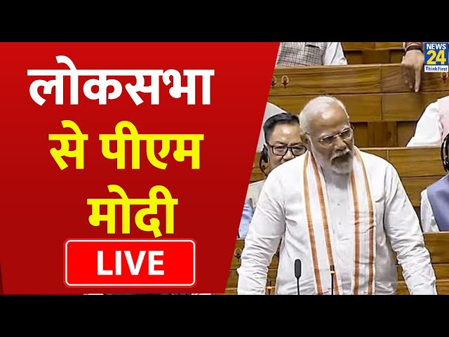 ⁣Parliament Session 2024 | लोकसभा से PM Modi LIVE | Rahul Gandhi | Lok Sabha | NDA | ‘INDIA’