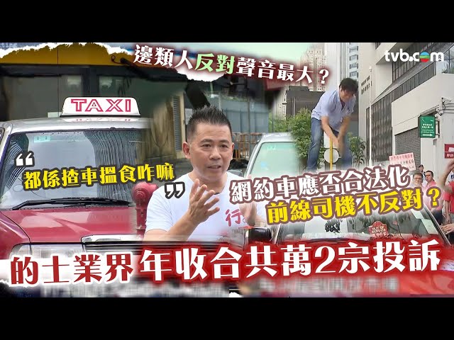 的士業界年收合共12,000宗投訴！的士司機唔反對網約車合法化？邊類人反對聲音最大？ #新聞透視 #TVB新聞