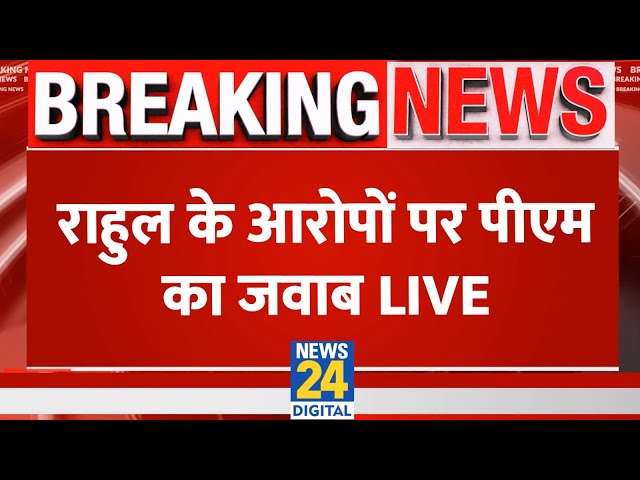 ⁣Lok Sabha Live: Lok Sabha में Rahul Gandhi के आरोपों पर PM Modi दे रहे हैं जवाब सुनिए LIVE | News 24