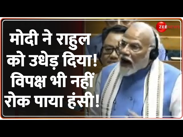 ⁣PM Modi Lok Sabha Speech: मोदी ने राहुल को उधेड़ दिया! विपक्ष भी नहीं रोक पाया हंसी! | Parliament