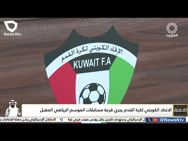 ⁣الاتحاد الكويتي لكرة القدم يجري قرعة مسابقات الموسم الرياضي المقبل