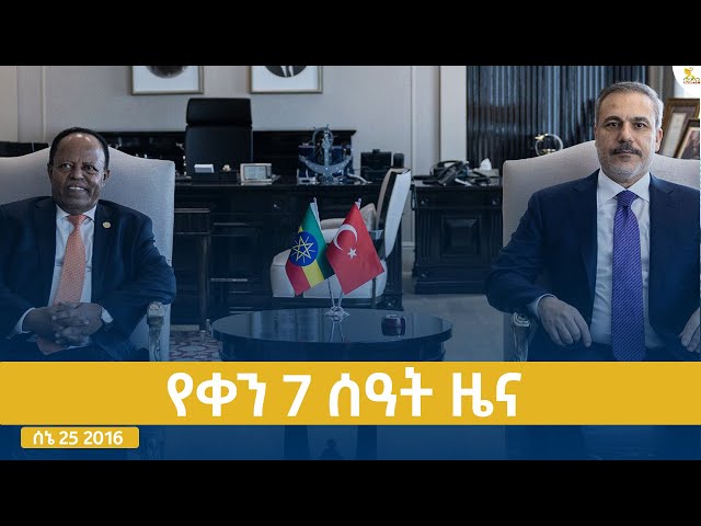 ⁣Ethiopia -ESAT DAY TIME NEWS JULY 2 2024