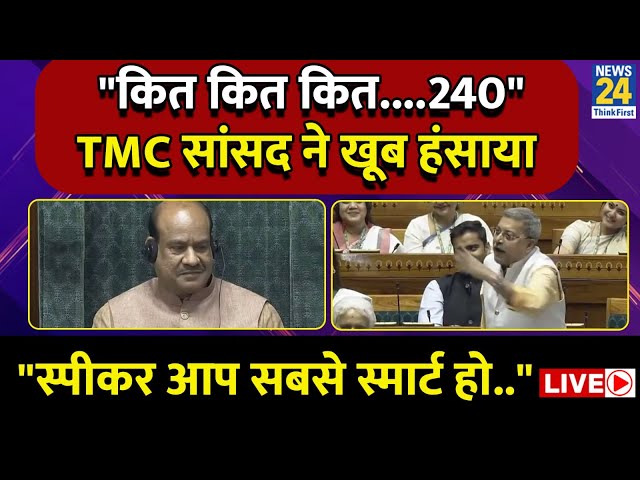 ⁣Kalyan Banerjee ने सदन में बना दिया माहौल? इस अंदाज में बोला BJP पर हमला LIVE | TMC | Congress