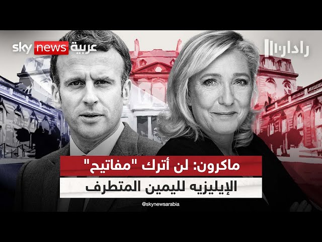 ⁣لوقف زحف اليمين.. انسحاب 200 مرشح من الانتخابات الفرنسية.. ما القصة؟ | #رادار