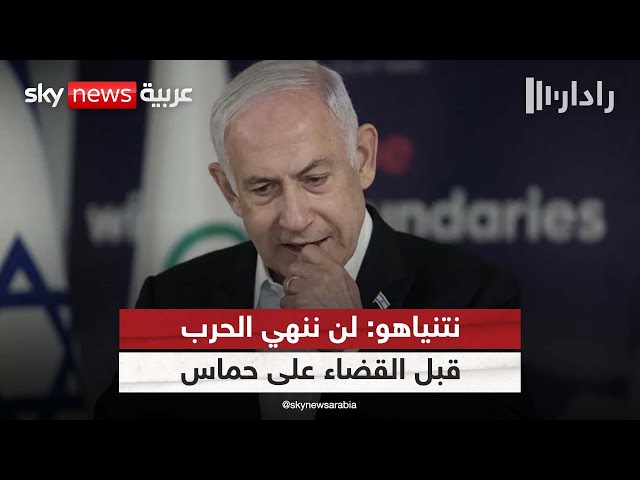 ⁣الرهائن مقابل بقاء حماس.. نتنياهو يرد على "المصدر المجهول" | #رادار