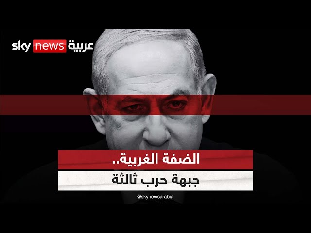 ⁣نموذج حماس في الضفة الغربية .. كابوس يؤرق إسرائيل | #ملف_اليوم