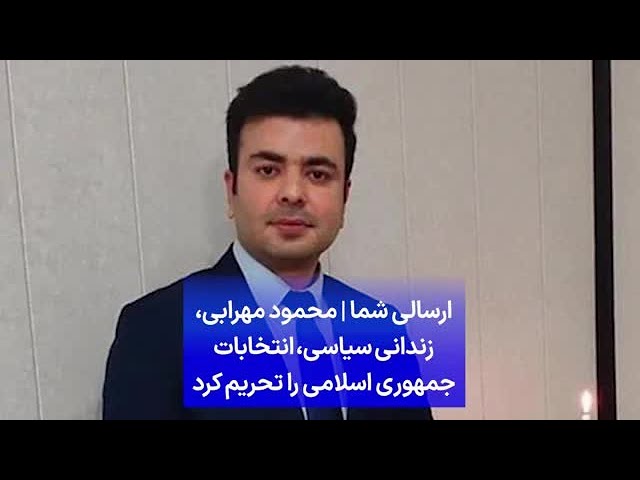 ⁣ارسالی شما | محمود مهرابی،‌ زندانی سیاسی،‌ انتخابات جمهوری اسلامی را تحریم کرد