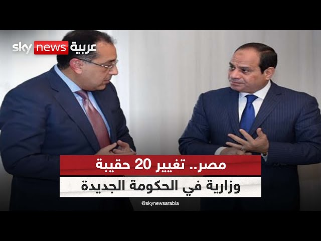 ⁣مصر.. تغيير 20 حقيبة وزارية في الحكومة الجديدة من بينهم الخارجية والمالية والعدل