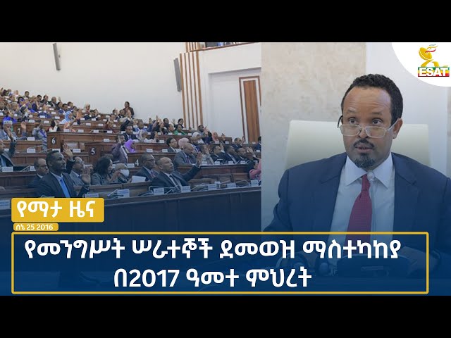 ⁣Ethiopia -Esat Amharic  News July 2 2024