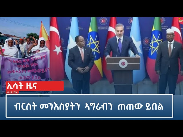 ⁣Ethiopia - Esat Tegrigna news 2 july 2024
