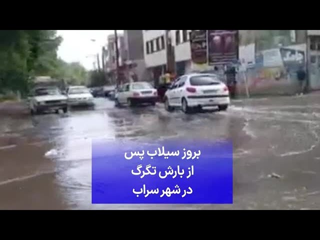 ⁣بروز سیلاب پس از بارش تگرگ در شهر سراب