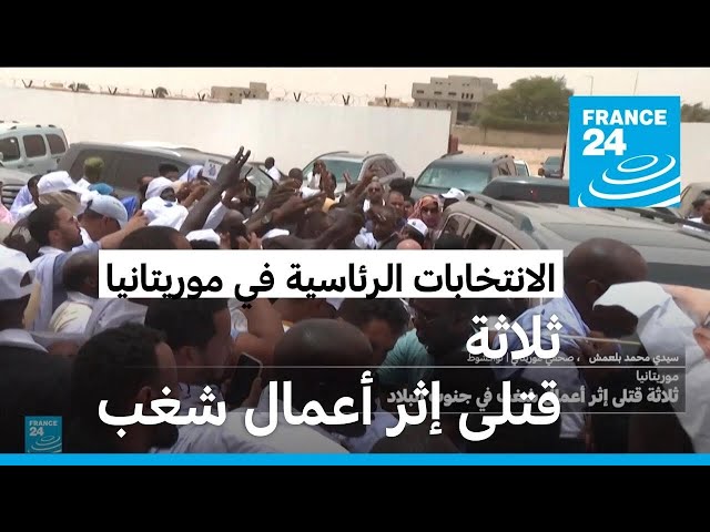 ⁣ثلاثة قتلى إثر أعمال شغب في جنوب موريتانيا • فرانس 24
