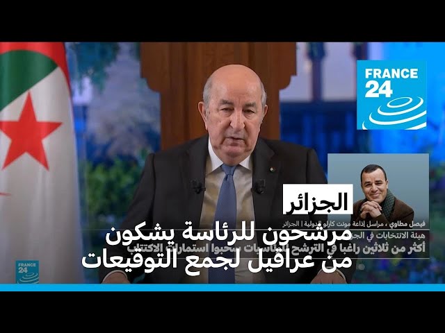 ⁣الجزائر: مرشحون للرئاسة يشكون من عراقيل لجمع التوقيعات