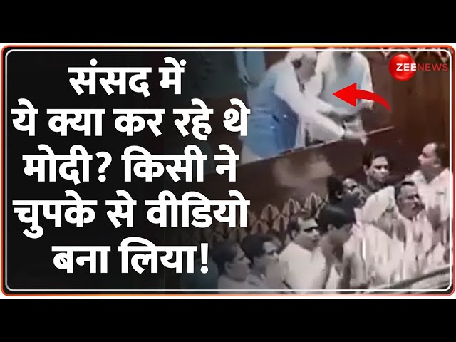 ⁣PM Modi Viral Video: संसद में ये क्या कर रहे मोदी? चुपके से वीडियो बना लिया! | Lok Sabha |Parliament